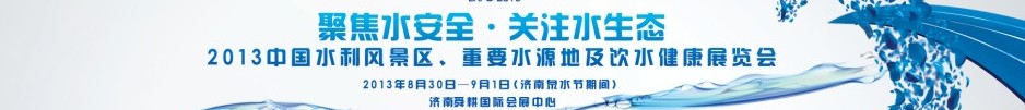 2013中國(guó)水利風(fēng)景區(qū)、重要水源地及飲水健康展覽會(huì)