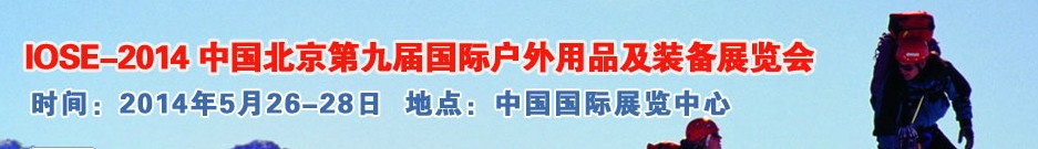 2014中國（北京）第九屆國際戶外用品及裝備展覽會(huì)