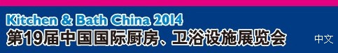 2014第19屆中國國際廚房、衛(wèi)浴設施展覽會