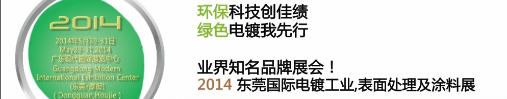 2014第十屆東莞國際電鍍工業(yè)、表面處理及涂料展