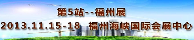 2013第三屆中國福州國際墻紙布藝、家居軟裝飾展覽會