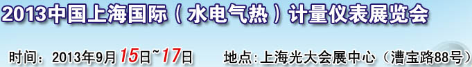 2013上海國(guó)際（水電氣熱表）計(jì)量?jī)x表展覽會(huì)