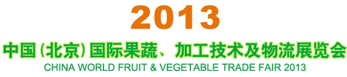 2013中國(guó)（北京）國(guó)際果蔬、加工技術(shù)及物流展覽會(huì)