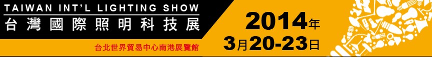 2014臺(tái)灣國(guó)際照明科技展