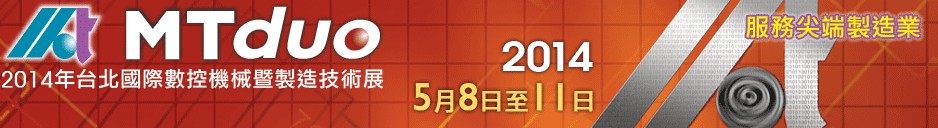 2014臺北國際數(shù)控機械暨制造技術(shù)展