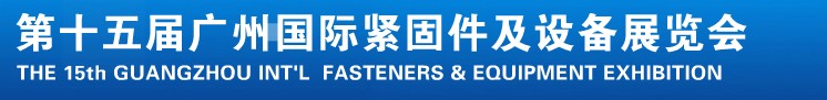 2014第十五屆廣州國(guó)際緊固件、彈簧及設(shè)備展