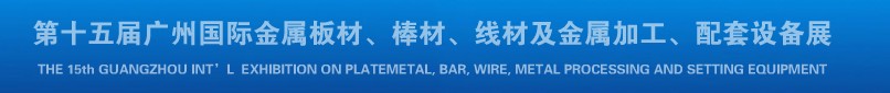 2013第十四屆廣州國際金屬板材、棒材、線材及金屬加工、配套設(shè)備展覽會(huì)