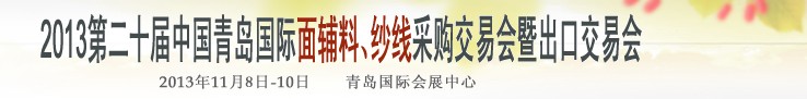 2013第二十屆中國青島國際面輔料、紗線采購交易會