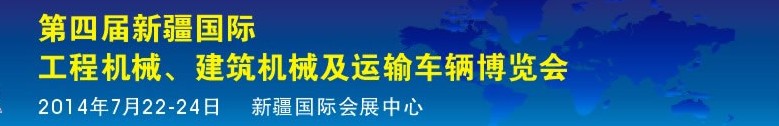 2014第四屆中國新疆國際工程機械、建筑機械及運輸車輛博覽會