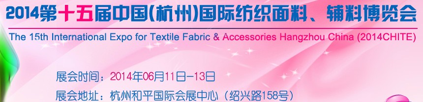 2014第十五屆中國（杭州）國際紡織面料、輔料博覽會