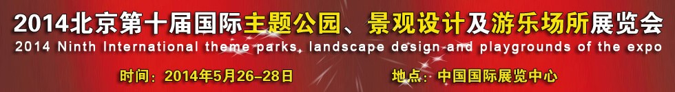 2014北京第十屆國(guó)際主題公園、景點(diǎn)設(shè)計(jì)及游樂(lè)場(chǎng)所博覽會(huì)