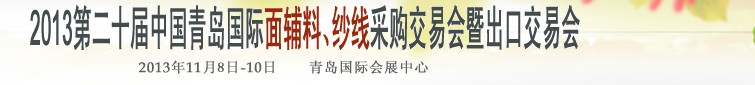 2013第二十屆中國青島國際面輔料、紗線采購交易會暨出口交易會