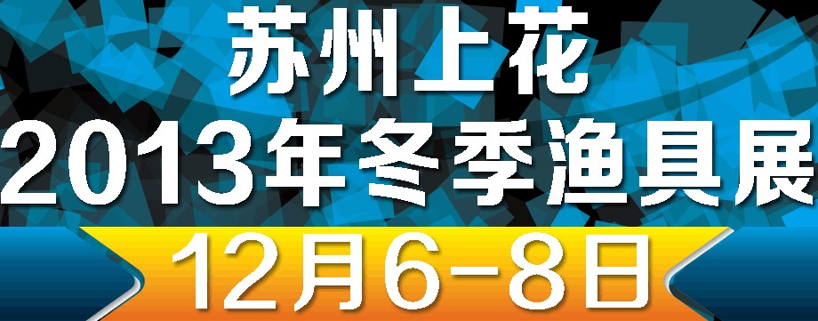 2013（蘇州）上花冬季漁具展