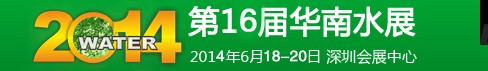 2014第16屆華南國際水展