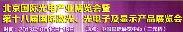 2013第十八屆中國(guó)國(guó)際激光、光電子及LED光電顯示產(chǎn)品展覽會(huì)