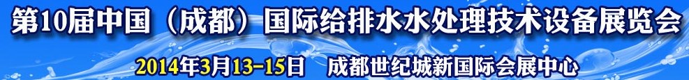 2014第十屆中國(guó)成都國(guó)際給排水水處理技術(shù)與設(shè)備展覽會(huì)