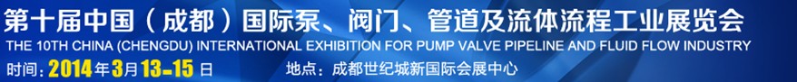 2014第十屆中國成都國際泵閥、管道及流體流程工業(yè)展覽會(huì)