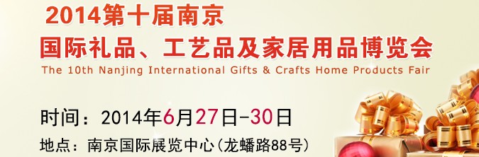 2014第十屆南京國(guó)際禮品、工藝品及家居用品展覽會(huì)