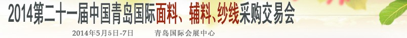 2014第二十一屆中國(guó)青島國(guó)際面輔料、紗線采購(gòu)交易會(huì)