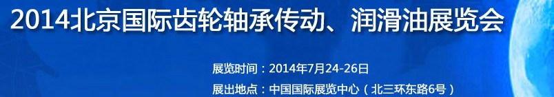 2014第十屆北京國際潤滑油品及應用技術、設備展覽會