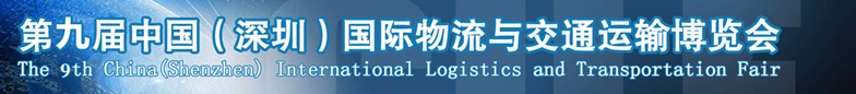 2014第九屆中國(guó)(深圳)國(guó)際物流與交通運(yùn)輸博覽會(huì)