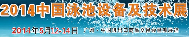 2014中國泳池設(shè)備及技術(shù)展