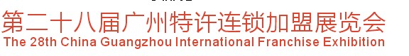 2014第二十八屆廣州特許連鎖加盟展