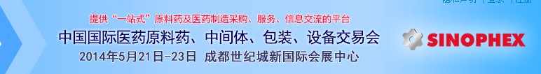 2014第72屆中國國際醫(yī)藥原料藥、中間體、包裝、設(shè)備交易會