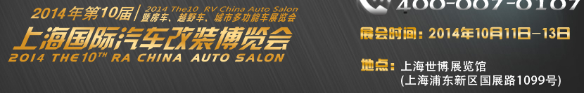 2014第十屆上海國際汽車改裝博覽會(huì)暨第十屆房車、越野車、城市多功能車展覽會(huì)