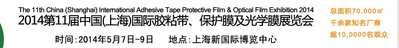 2014第11屆中國(guó)(上海)國(guó)際膠粘帶、保護(hù)膜及光學(xué)膜展覽會(huì)