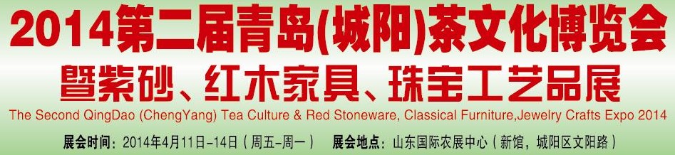 2014第二屆青島(城陽)茶文化博覽會暨紫砂、紅木家具、珠寶工藝品展