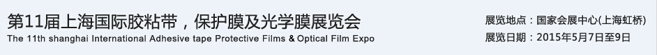 APFE2015第11屆上海國(guó)際膠粘帶、保護(hù)膜及光學(xué)膜展覽會(huì)