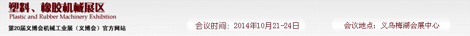 2014第20屆義博會(huì)機(jī)械工業(yè)展-塑料、橡膠機(jī)械展區(qū)