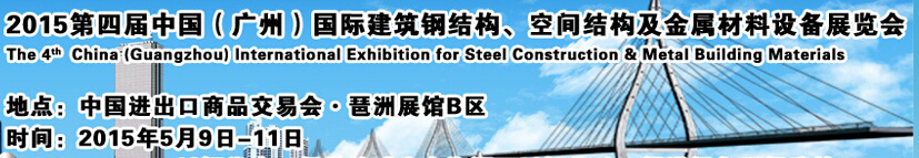 2015第四屆中國（廣州）國際建筑鋼結(jié)構(gòu)、空間結(jié)構(gòu)及金屬材料設(shè)備展覽會(huì)