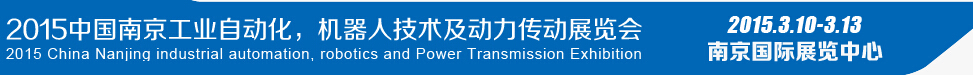 2015第十四屆中國（南京）工業(yè)自動化，機器人技術及動力傳動展覽會