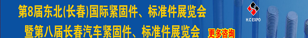 2015第八屆東北(長春)國際緊固件、標(biāo)準(zhǔn)件展覽會暨長春汽車緊固件、標(biāo)準(zhǔn)件展覽會