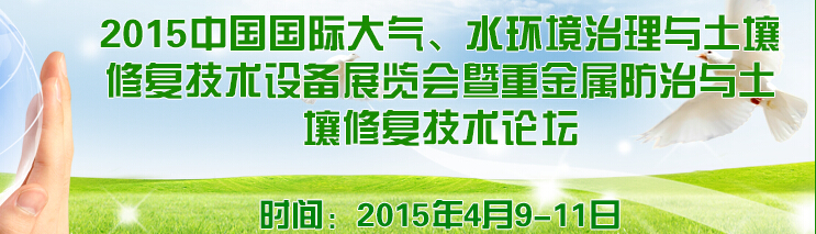 2015中國國際大氣、水環(huán)境治理與土壤修復技術設備展覽會