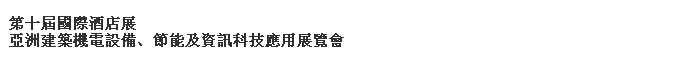 2014第十屆國際酒店展-----亞洲建筑機電設備、節(jié)能及資訊科技應用展覽會