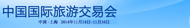 2014中國(guó)國(guó)內(nèi)旅游交易會(huì)