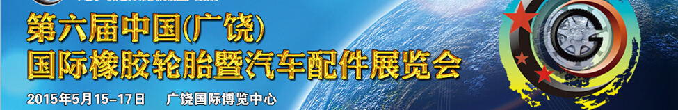 2015第六屆中國(guó)（廣饒）國(guó)際橡膠輪胎暨汽車(chē)配件展覽會(huì)