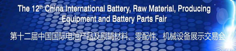 2015第十二屆中國(guó)國(guó)際電池產(chǎn)品及原輔材料、零配件、機(jī)械設(shè)備展示交易會(huì)