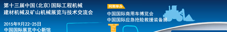 2015第十三屆中國(北京)國際工程機械、建材機械及礦山機械展覽與技術(shù)交流會