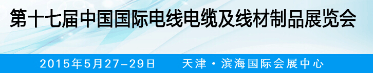 2015第十七屆中國國際電線電纜及線材制品展覽會