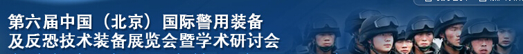 2015第六屆中國(北京）國際警用裝備及反恐技術(shù)裝備展覽會暨學(xué)術(shù)研討會