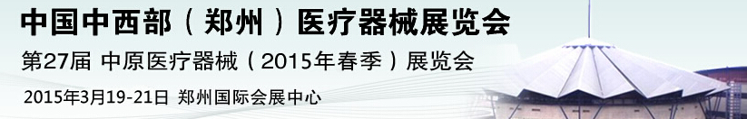 2015第27屆中國中西部（鄭州秋）醫(yī)療器械展覽會(huì)