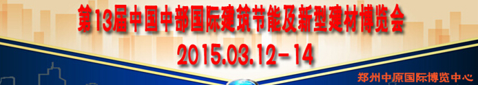 2014第13屆中國中部國際建筑節(jié)能及新型建材博覽會(huì)