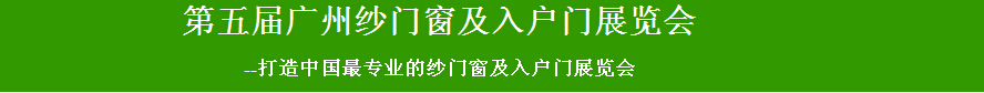 2015第五屆廣州紗門窗及入戶門展覽會(huì)