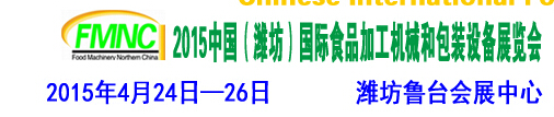 2015第十屆中國(guó)（濰坊）國(guó)際食品加工機(jī)械和包裝設(shè)備展覽會(huì)