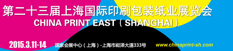 2015第二十三屆上海國(guó)際印刷包裝紙業(yè)展覽會(huì)