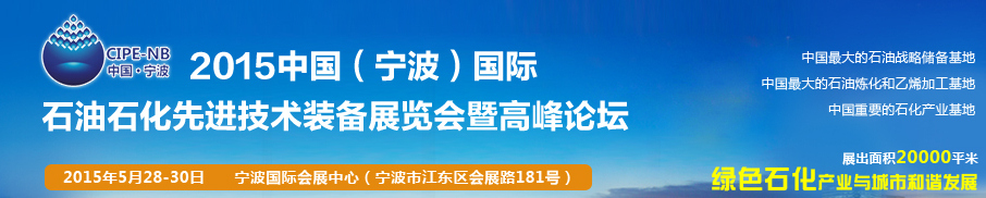 2015中國（寧波）國際石油石化博覽會(huì)暨石油化工先進(jìn)技術(shù)裝備展暨論壇